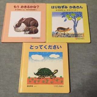 ケンドーヒロセさま専用★福音館書店0.1.2絵本 3冊セット(絵本/児童書)