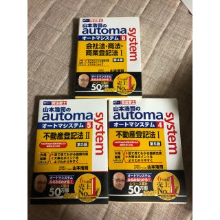 司法書士 山本浩司のautoma system 4.5(資格/検定)