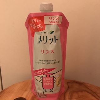 カオウ(花王)の☆新品未開封 メリット リンス 詰替用☆(コンディショナー/リンス)