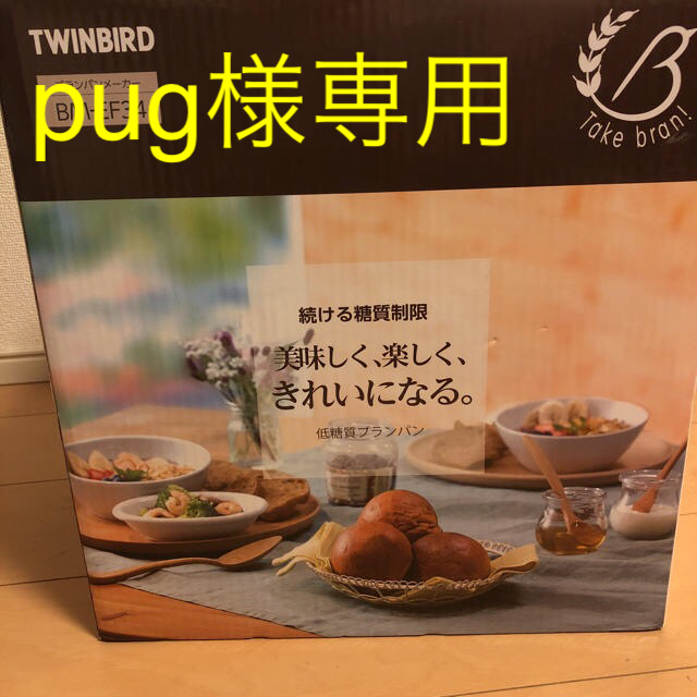 TWINBIRD(ツインバード)のpug様専用！！ スマホ/家電/カメラの調理家電(ホームベーカリー)の商品写真