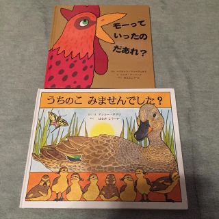 絵本2冊 うちのこみませんでした？ モーっていったのだあれ？(絵本/児童書)