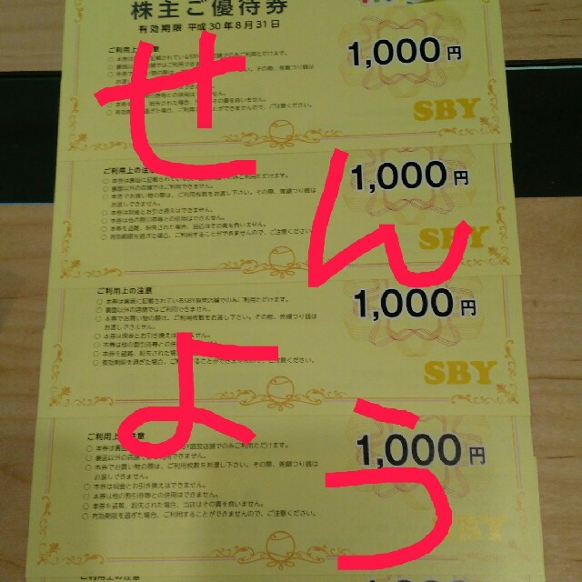 SBY(エスビーワイ)のSBY優待券 買い物券 チケットの優待券/割引券(ショッピング)の商品写真