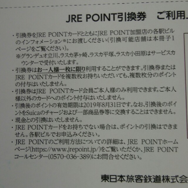 JR - JR東日本株主優待券のJREポイント券（複数枚の加算は不可ですよ！）の通販 by ふじしん's shop｜ジェイアールならラクマ