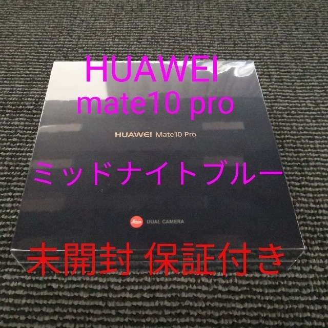 【未開封 SIMフリー】HUAWEI Mate10 pro ブルー