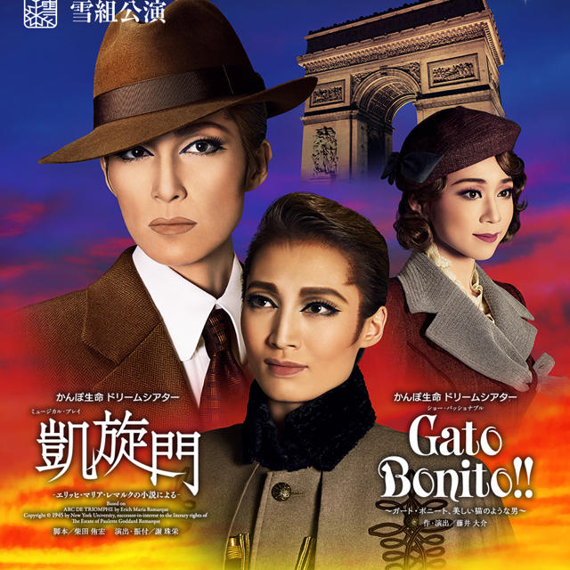 雪組 8/10凱旋門 Gato Bonito!演劇/芸能