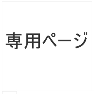 アンブッシュ(AMBUSH)のおからさん、専用ページ(リング(指輪))