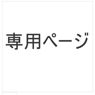 アンブッシュ(AMBUSH)のおからさん、専用ページ(リング(指輪))