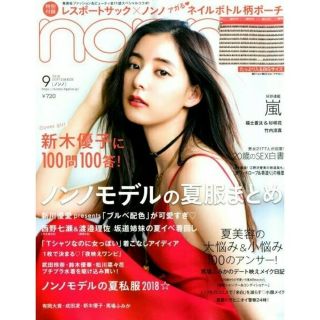 シュウエイシャ(集英社)のノンノ 2018年9月号(ファッション)