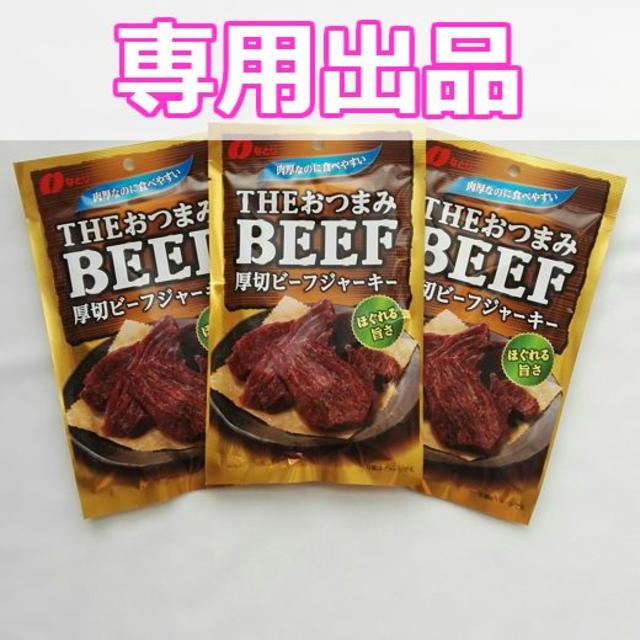 harupon 様専用「厚切ビーフジャーキー」、おつまみ珍味セット 食品/飲料/酒の加工食品(乾物)の商品写真