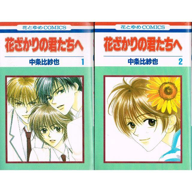 全巻 花ざかりの君たちへ 全23巻 完結セット 中条比紗也 白泉社 イケメンの通販 By のらだん 即購入ok 年中無休 迅速対応 S Shop ラクマ