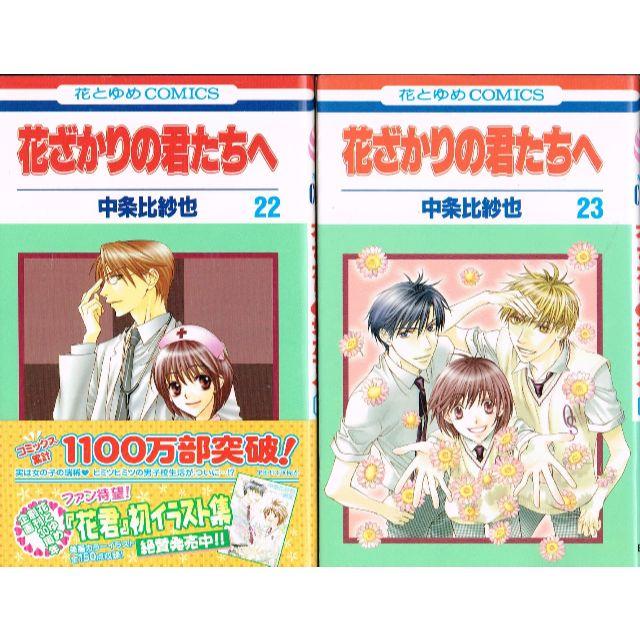 全巻 花ざかりの君たちへ 全23巻 完結セット 中条比紗也 白泉社 イケメンの通販 By のらだん 即購入ok 年中無休 迅速対応 S Shop ラクマ