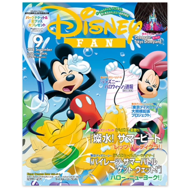 Disney(ディズニー)のディズニーファン 9月号 エンタメ/ホビーの雑誌(趣味/スポーツ)の商品写真