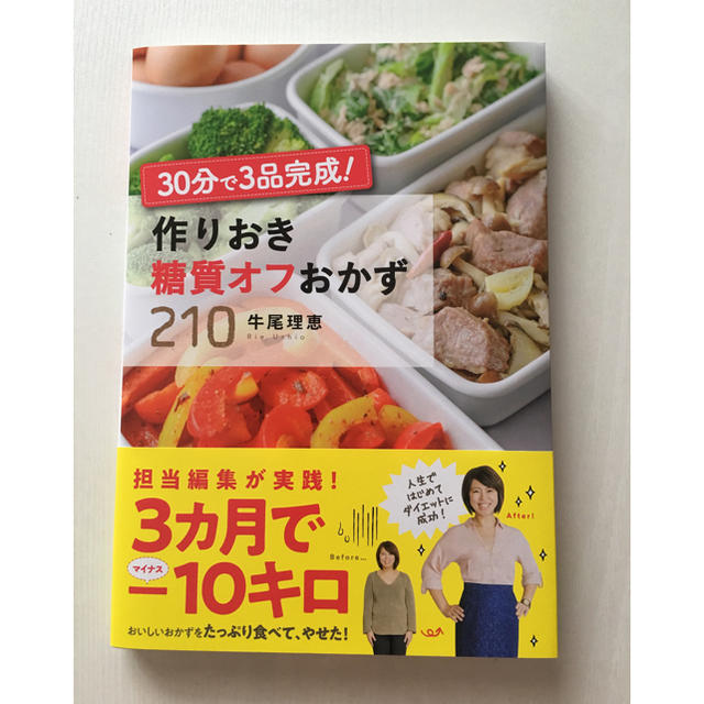 30分で3品完成！作りおき糖質オフおかず210 牛尾理恵★最新 エンタメ/ホビーの本(住まい/暮らし/子育て)の商品写真