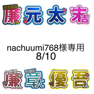 nachuumi768様専用8/10(アイドルグッズ)
