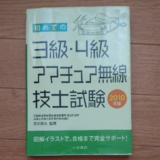 初めての3級・4級アマチュア無線技士試験(資格/検定)