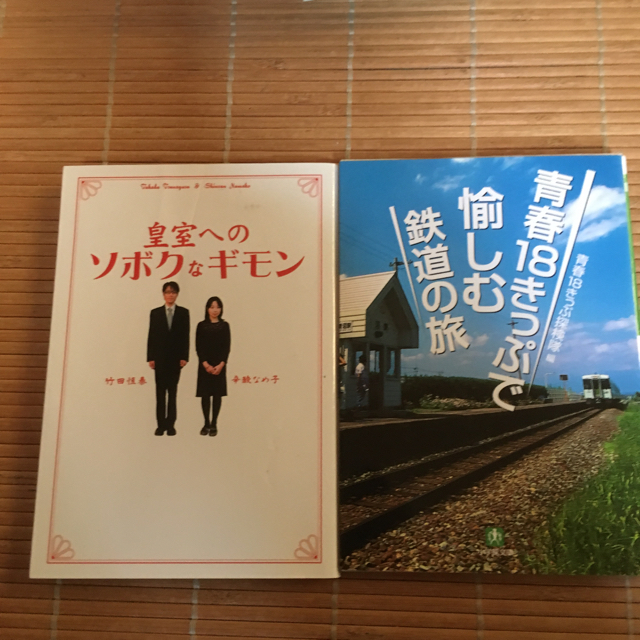 皇室へのソボクなギモン／青春18きっぷで愉しむ鉄道の旅 エンタメ/ホビーの本(ノンフィクション/教養)の商品写真