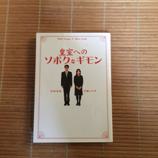 皇室へのソボクなギモン／青春18きっぷで愉しむ鉄道の旅 エンタメ/ホビーの本(ノンフィクション/教養)の商品写真