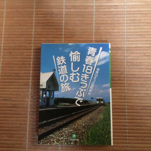 皇室へのソボクなギモン／青春18きっぷで愉しむ鉄道の旅 エンタメ/ホビーの本(ノンフィクション/教養)の商品写真