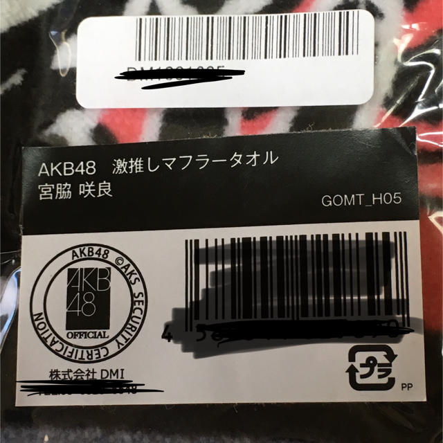 HKT48(エイチケーティーフォーティーエイト)の宮脇咲良 激推しマフラータオル「送料無料」 エンタメ/ホビーのタレントグッズ(女性タレント)の商品写真