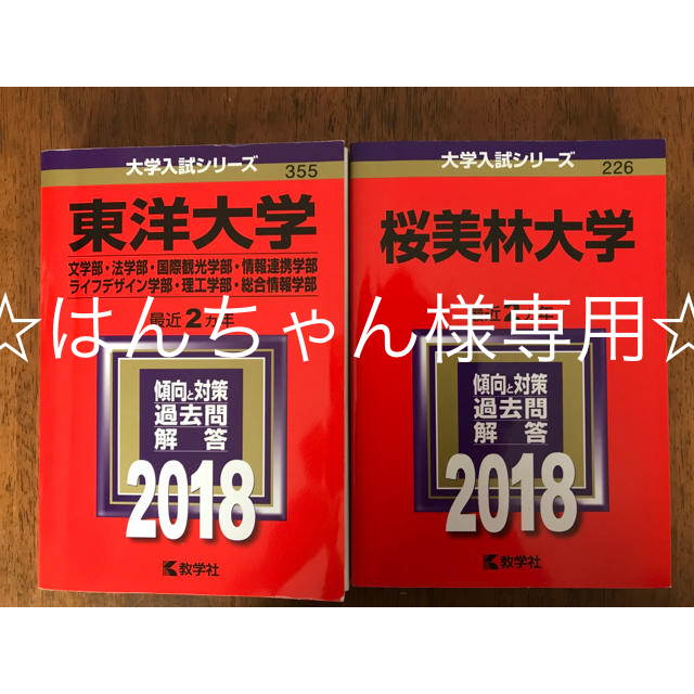 教学社 赤本18 東洋大学 桜美林大学 単品可の通販 By チョッパー S Shop キョウガクシャならラクマ 教学社 赤本18 東洋大学 桜美林大学 単品可の通販 By チョッパー S Shop キョウガクシャならラクマ