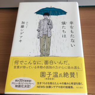 ジャニーズ(Johnny's)の(ジャニーズ品様専用)NEWS 加藤シゲアキ 傘をもたない蟻たちは(文学/小説)