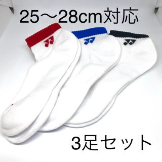 ヨネックス(YONEX)の新品未使用 ヨネックス  ソックス 靴下 3足 25cm〜28cm 3色(バドミントン)