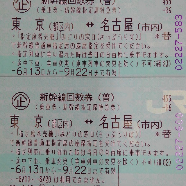 新幹線　東京～名古屋　のぞみ指定回数券　2枚　9/22まで