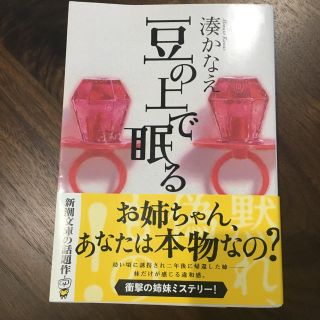 豆の上で眠る 湊かなえ(文学/小説)