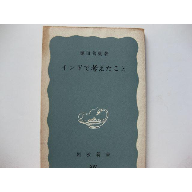 岩波書店(イワナミショテン)のインドで考えたこと★堀田善衛★岩波新書 エンタメ/ホビーの本(人文/社会)の商品写真