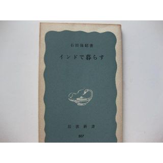 イワナミショテン(岩波書店)のインドで暮らす★石田保昭★岩波新書(人文/社会)