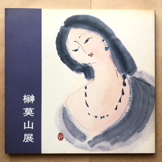 榊莫山展 図録(書)