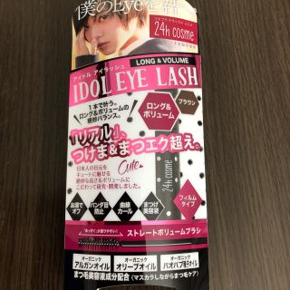 ニジュウヨンエイチコスメ(24h cosme)のアイドルアイラッシュ ロング&ボリューム(マスカラ)