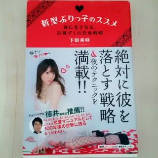 「新型ぶりっ子のススメ 彼に恋させる、計算ずくの恋愛戦略」
下田美咲(ノンフィクション/教養)