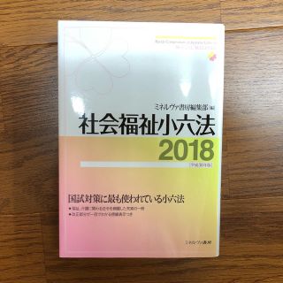 社会福祉小六法 2018(資格/検定)