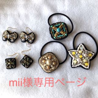 ビーズ刺繍 ピアス&ヘアゴム ５点セット☆(ヘアアクセサリー)