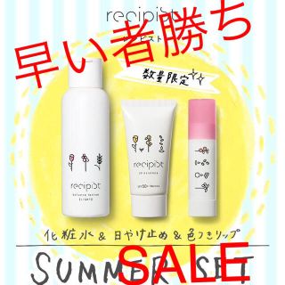 シセイドウ(SHISEIDO (資生堂))の最安 早い者勝ち ワタシプラス レシピスト 化粧水 リップ 日焼け止め 資生堂(日焼け止め/サンオイル)