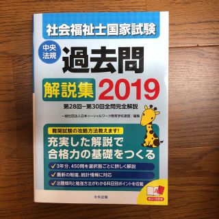 社会福祉士国家試験 過去問解説集2019(資格/検定)