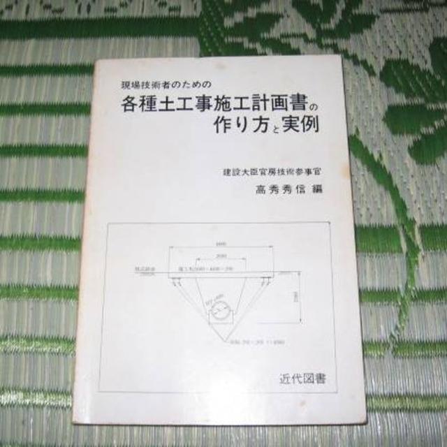 貴重　現場技術者のための土木工事施工計画書の作り方と実例　昭和61年