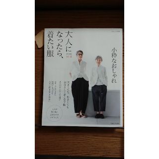 シュフトセイカツシャ(主婦と生活社)のえみりん様専用…大人になったら、着たい服…雑誌(ファッション)