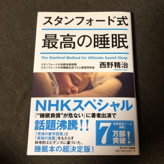 サンマークシュッパン(サンマーク出版)の美品 スタンフォード式 最高の睡眠(健康/医学)