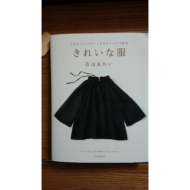 mina perhonen(ミナペルホネン)のきれいな服…型紙本 ハンドメイドの素材/材料(型紙/パターン)の商品写真