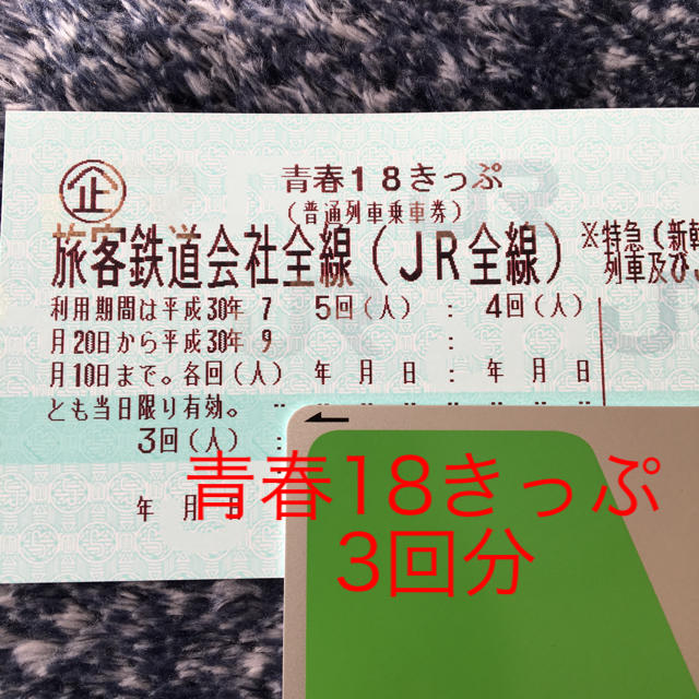 青春18きっぷ 3回分鉄道乗車券