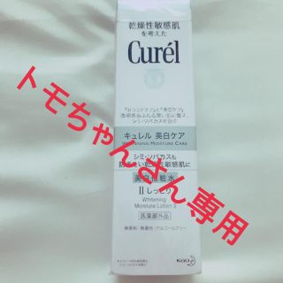 キュレル(Curel)のトモちゃん様専用(化粧水/ローション)