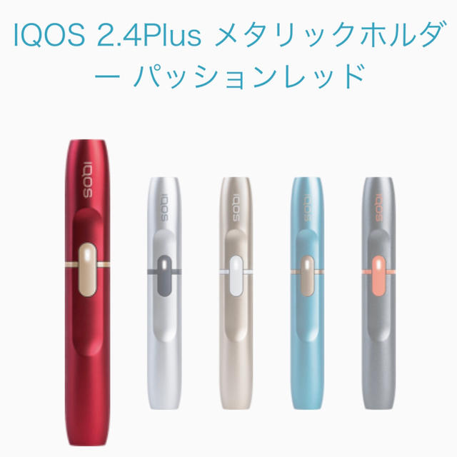 【限定】iQOS 2.4Plus パッションレッド メタリックホルダー 送料無料