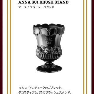 アナスイ(ANNA SUI)の新品 アナスイ ブラッシュスタンド(その他)