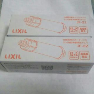 【送料込】　JF-22　浄水カートリッジ　2個　INAX　LIXIL(浄水機)