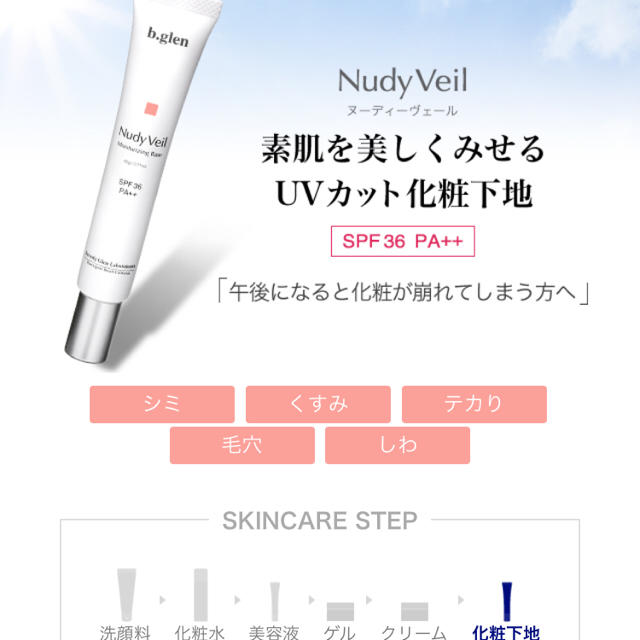 b.glen(ビーグレン)のビーグレン bglen nudyveil コスメ/美容のベースメイク/化粧品(化粧下地)の商品写真