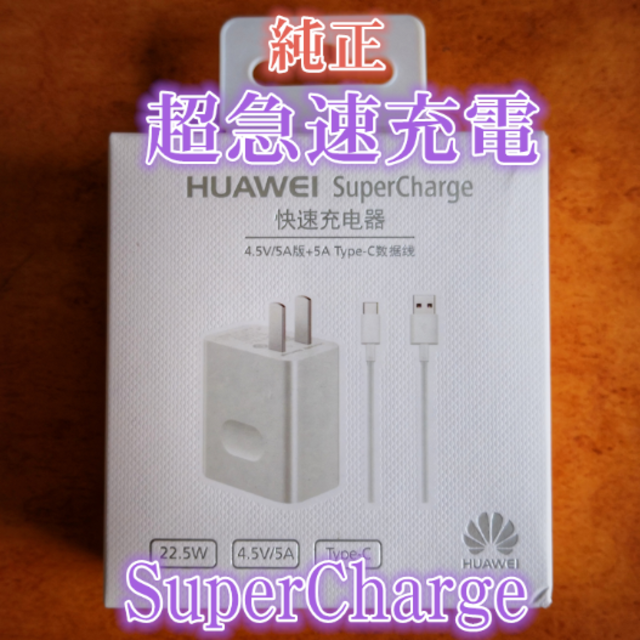 HUAWEI SuperCharge超急速充電 P20/P10/Mate10 スマホ/家電/カメラのスマートフォン/携帯電話(バッテリー/充電器)の商品写真