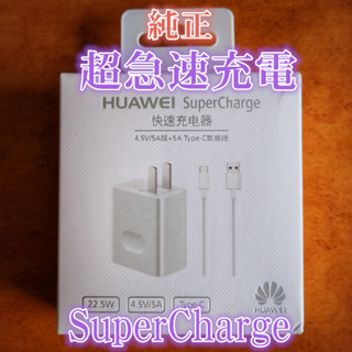 HUAWEI SuperCharge超急速充電 P20/P10/Mate10(バッテリー/充電器)