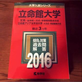 キョウガクシャ(教学社)の今年立命館大学受ける方必見!! 赤本 2016年度 【半額以下で尚且つ未開封】(語学/参考書)